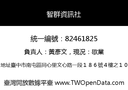 智群資訊社