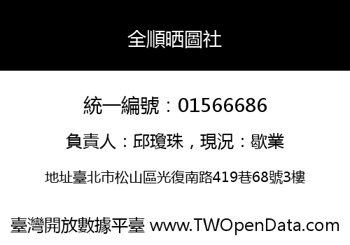 全順晒圖社