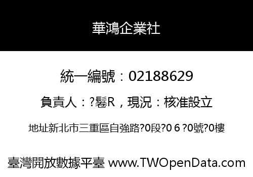 華鴻企業社
