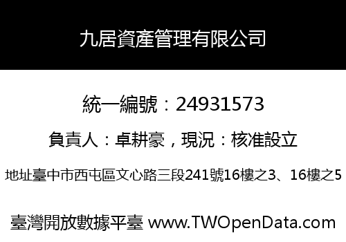 九居資產管理有限公司