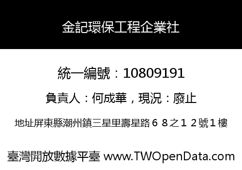 金記環保工程企業社