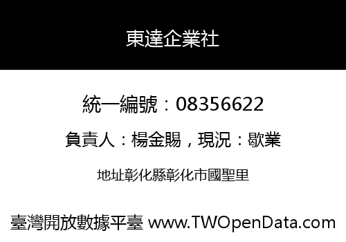 東達企業社
