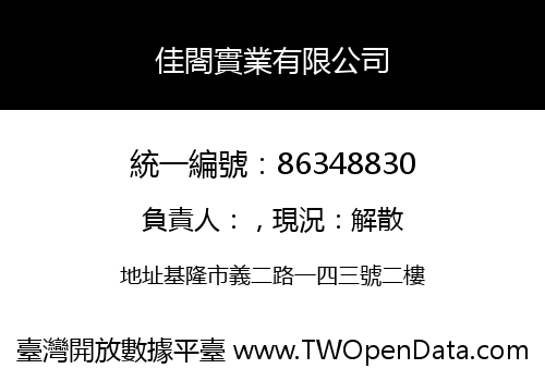 佳閤實業有限公司