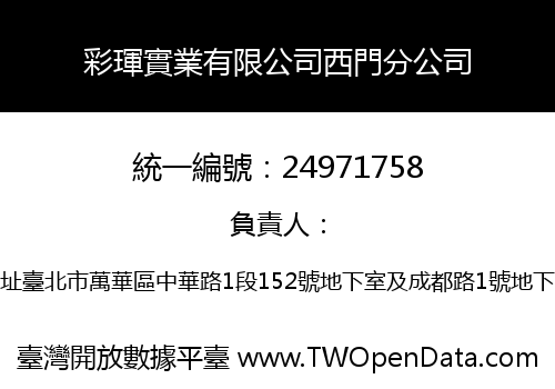 彩琿實業有限公司西門分公司