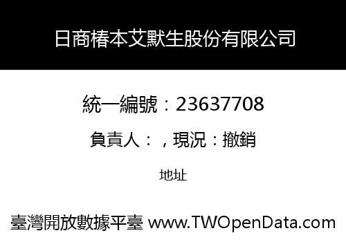 日商椿本艾默生股份有限公司