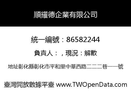 順耀德企業有限公司