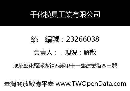 千化模具工業有限公司