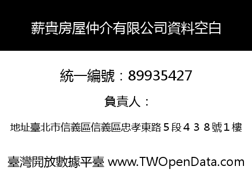 薪貴房屋仲介有限公司資料空白