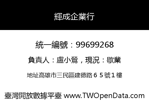 輝成企業行