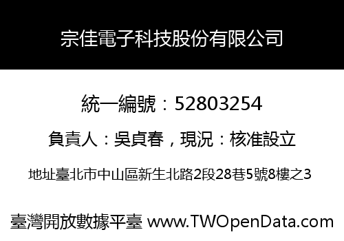 宗佳電子科技股份有限公司