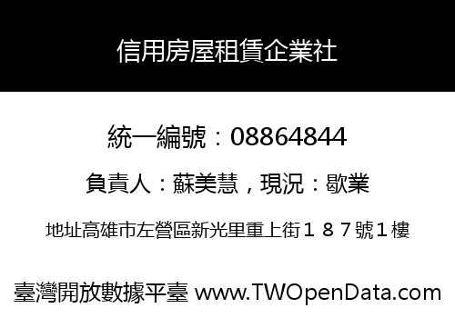 信用房屋租賃企業社
