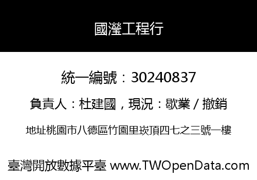 國瀅工程行