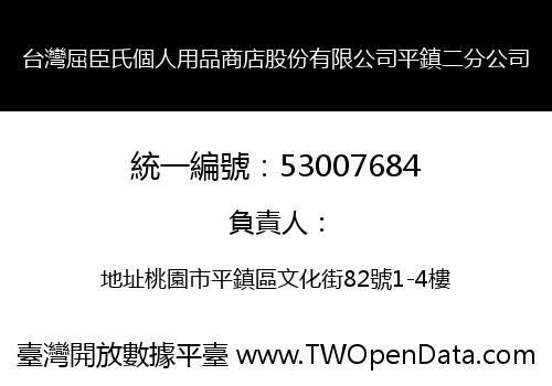 台灣屈臣氏個人用品商店股份有限公司平鎮二分公司