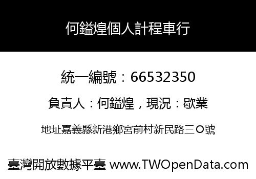 何鎰煌個人計程車行