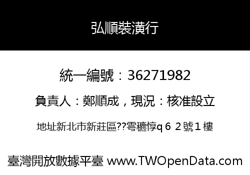 弘順裝潢行