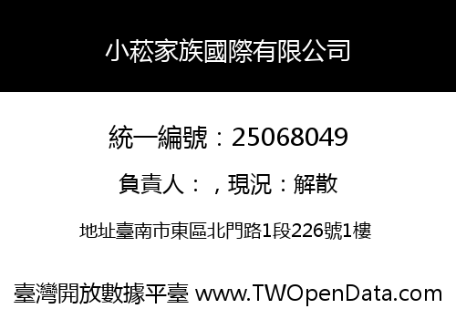 小菘家族國際有限公司
