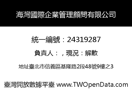 海灣國際企業管理顧問有限公司
