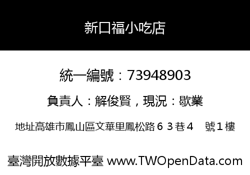 新口福小吃店