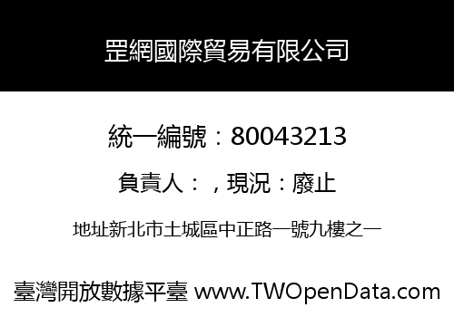 罡網國際貿易有限公司
