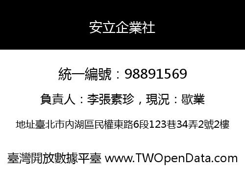 安立企業社