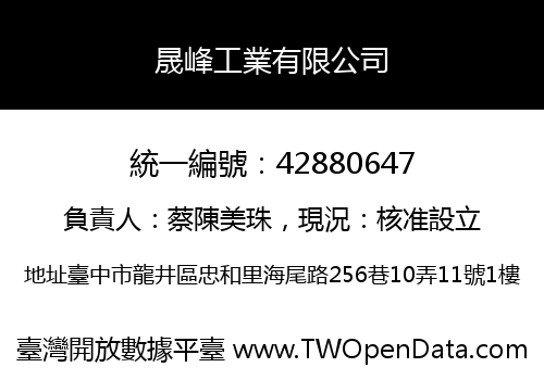 晟峰工業有限公司