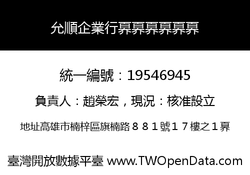 允順企業行奡奡奡奡奡奡