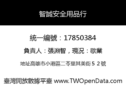 智誠安全用品行