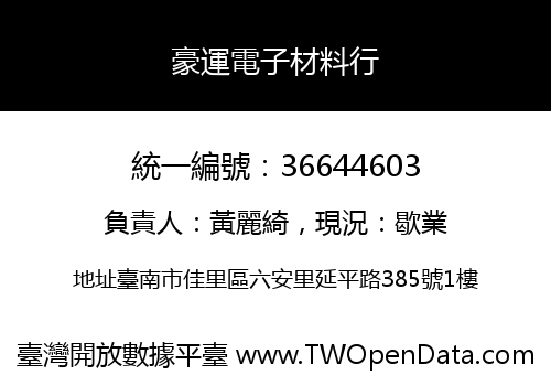 豪運電子材料行
