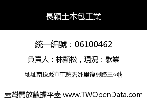 長穎土木包工業