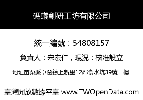 碼蟻創研工坊有限公司