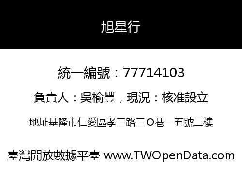 旭星行