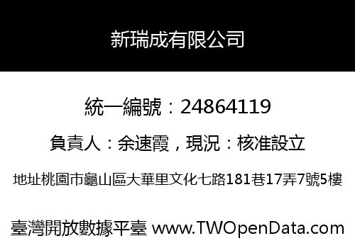 新瑞成有限公司