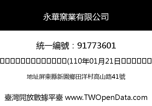 永華窯業有限公司
