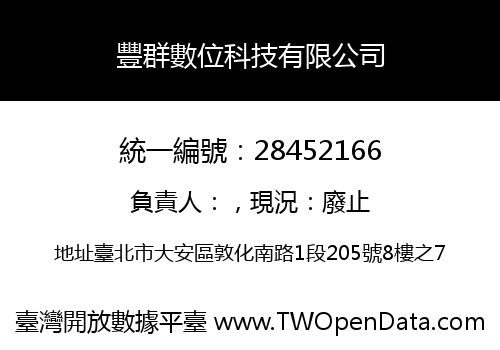 豐群數位科技有限公司