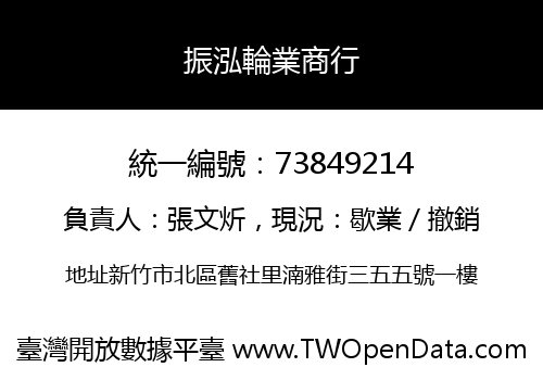 振泓輪業商行