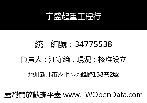 宇盛起重工程行