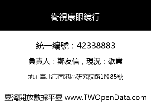 衛視康眼鏡行