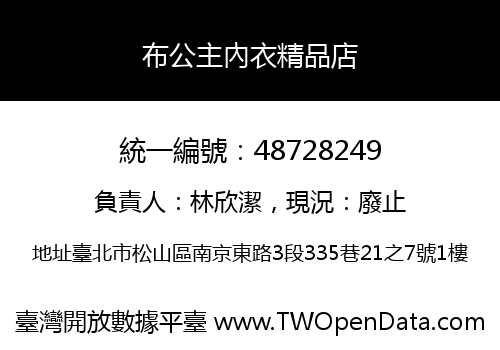 布公主內衣精品店