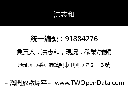 洪志和