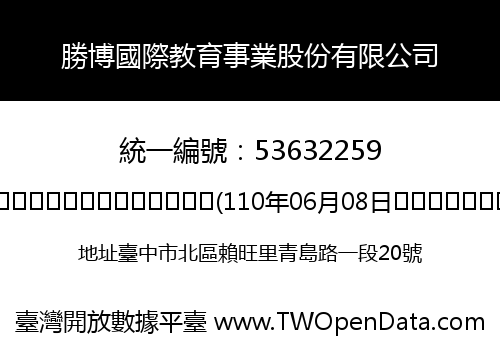 勝博國際教育事業股份有限公司
