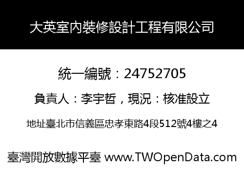 大英室內裝修設計工程有限公司