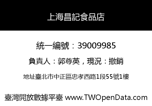 上海昌記食品店