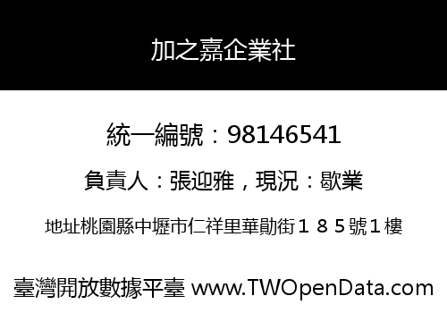 加之嘉企業社