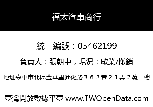 福太汽車商行