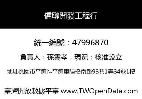 僑聯開發工程行