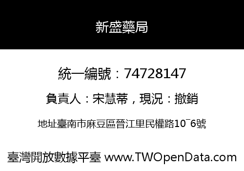 新盛藥局