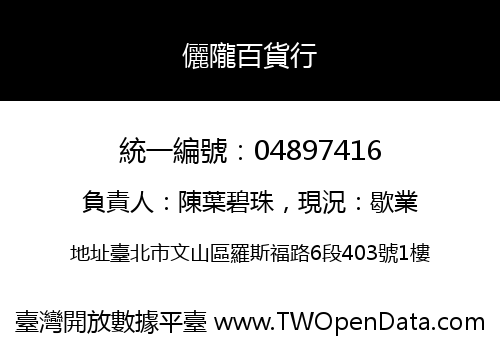 儷隴百貨行