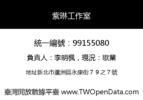紫琳工作室