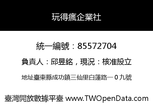 玩得瘋企業社