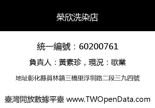 榮欣洗染店